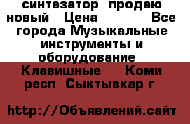  синтезатор  продаю новый › Цена ­ 5 000 - Все города Музыкальные инструменты и оборудование » Клавишные   . Коми респ.,Сыктывкар г.